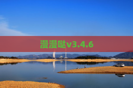 漫漫哒v3.4.6