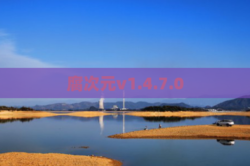 腐次元v1.4.7.0