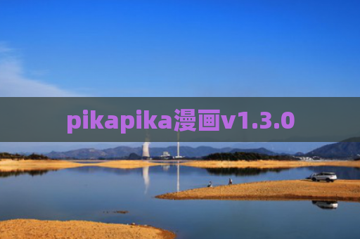 pikapika漫画v1.3.0