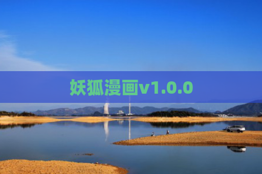 妖狐漫画v1.0.0