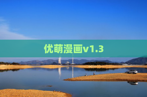 优萌漫画v1.3