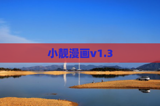 小靓漫画v1.3
