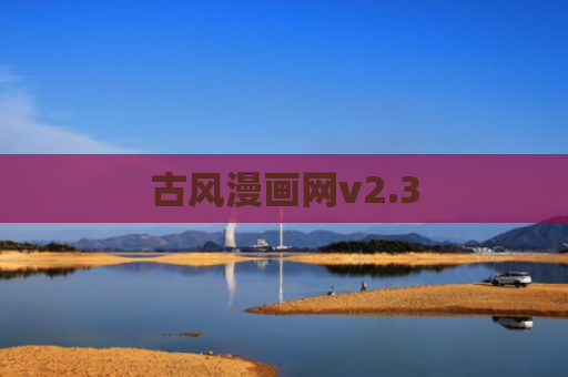古风漫画网v2.3