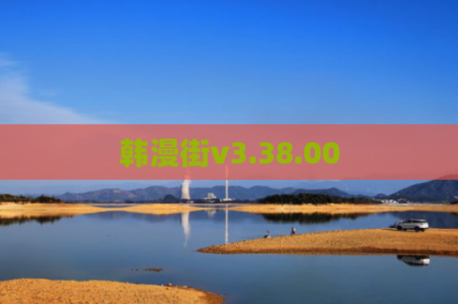 韩漫街v3.38.00