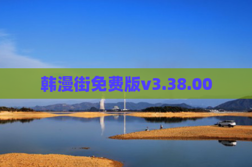 韩漫街免费版v3.38.00