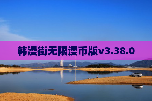 韩漫街无限漫币版v3.38.00