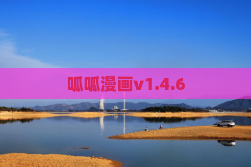 呱呱漫画v1.4.6