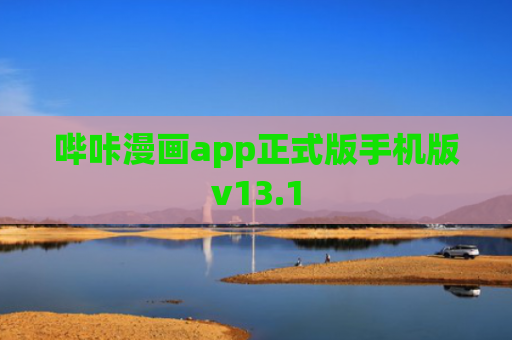 哔咔漫画app正式版手机版v13.1
