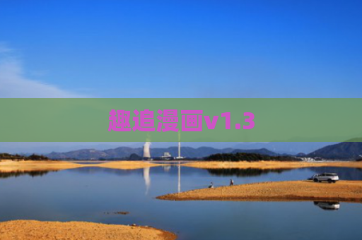 趣追漫画v1.3