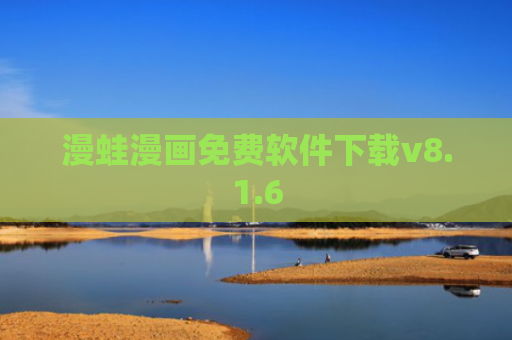 漫蛙漫画免费软件下载v8.1.6