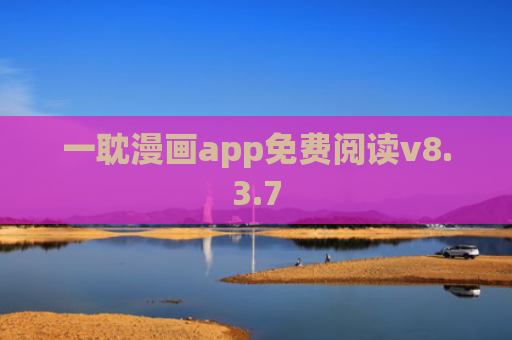 一耽漫画app免费阅读v8.3.7