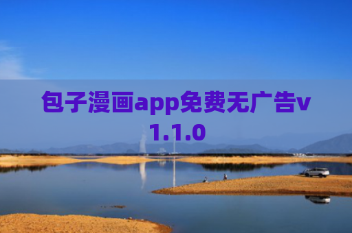 包子漫画app免费无广告v1.1.0