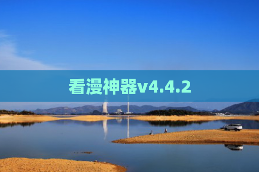 看漫神器v4.4.2