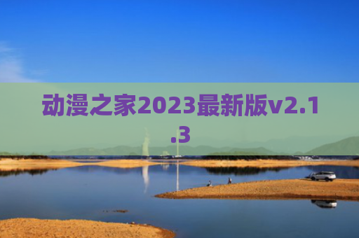 动漫之家2023最新版v2.1.3