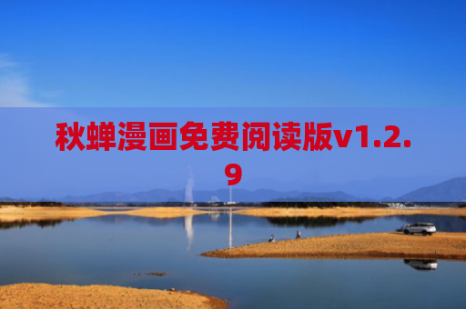 秋蝉漫画免费阅读版v1.2.9