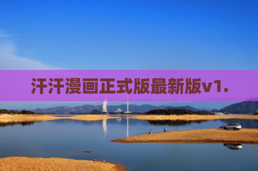 汗汗漫画正式版最新版v1.0