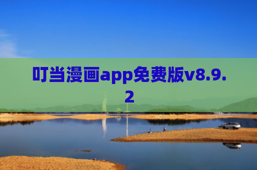 叮当漫画app免费版v8.9.2