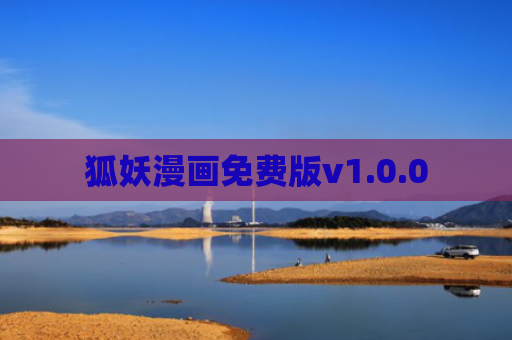 狐妖漫画免费版v1.0.0