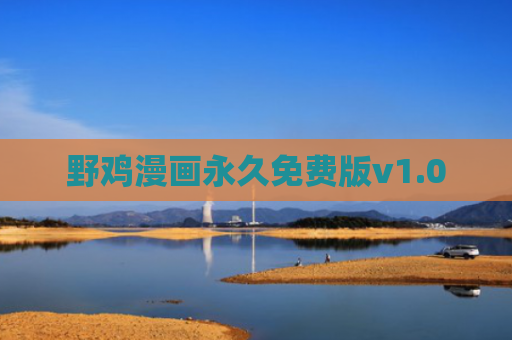 野鸡漫画永久免费版v1.0