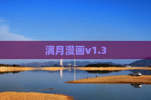 满月漫画v1.3