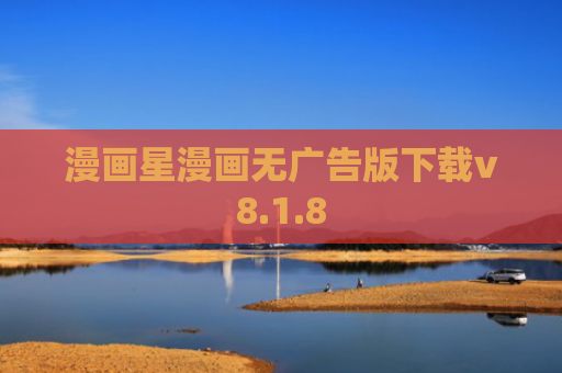 漫画星漫画无广告版下载v8.1.8