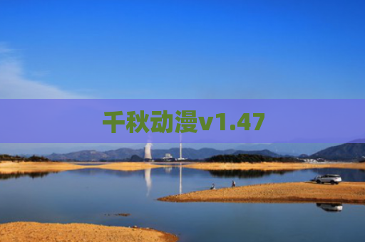 千秋动漫v1.47