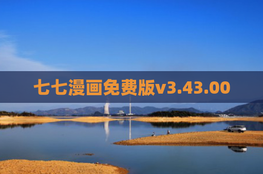 七七漫画免费版v3.43.00