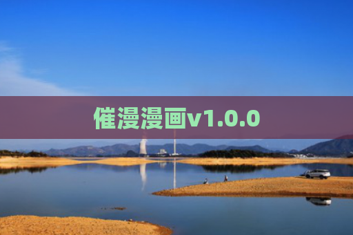 催漫漫画v1.0.0