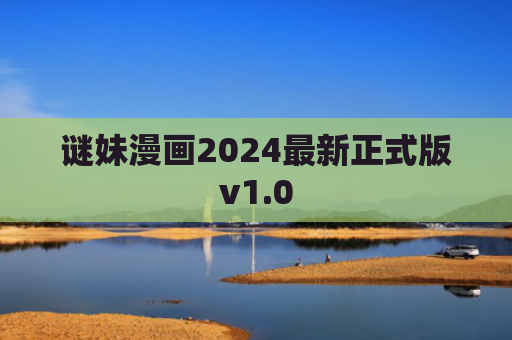 谜妹漫画2024最新正式版v1.0
