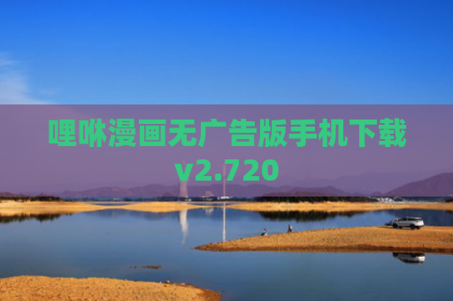 哩咻漫画无广告版手机下载v2.720