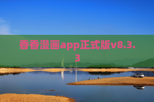 香香漫画app正式版v8.3.3