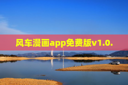 风车漫画app免费版v1.0.0