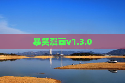 暴笑漫画v1.3.0