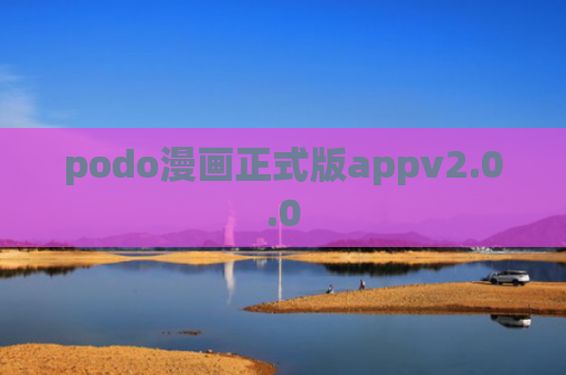 podo漫画正式版appv2.0.0