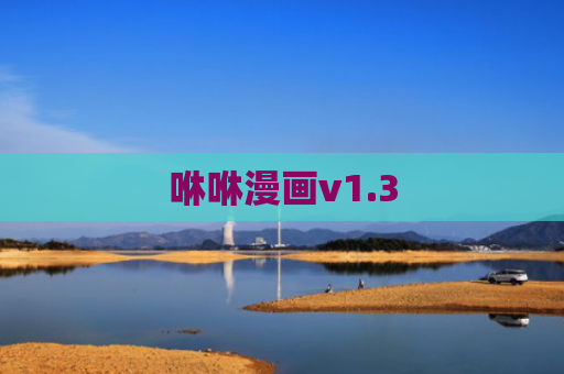 咻咻漫画v1.3