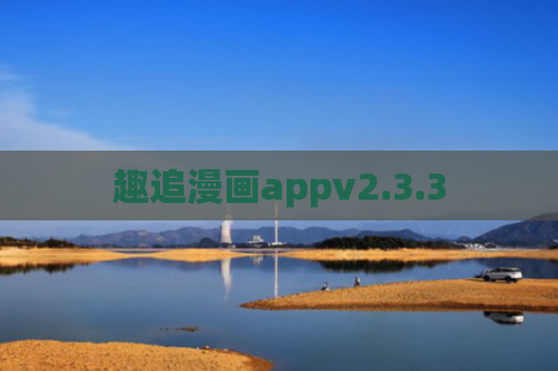 趣追漫画appv2.3.3