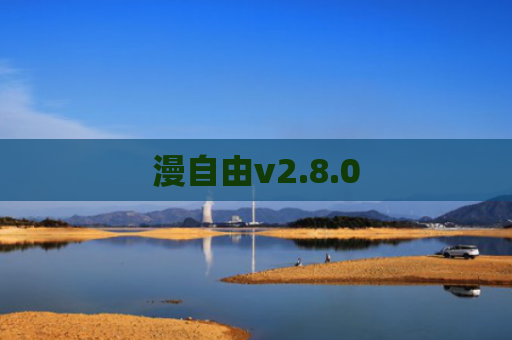 漫自由v2.8.0