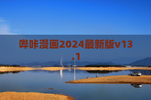 哔咔漫画2024最新版v13.1