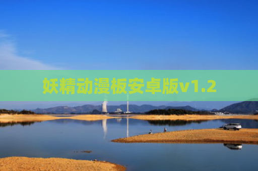 妖精动漫板安卓版v1.2