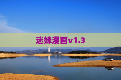 迷妹漫画v1.3