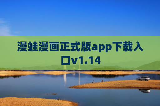 漫蛙漫画正式版app下载入口v1.14