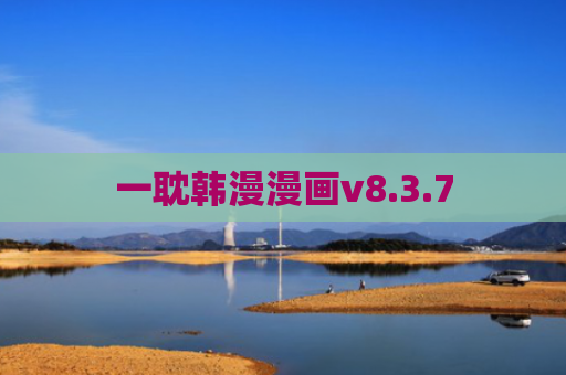 一耽韩漫漫画v8.3.7