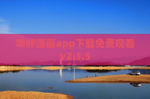 哔咔漫画app下载免费观看v2.3.5