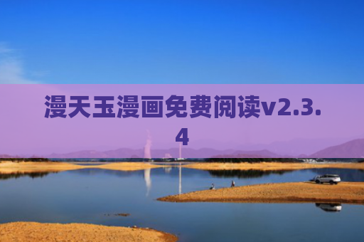 漫天玉漫画免费阅读v2.3.4