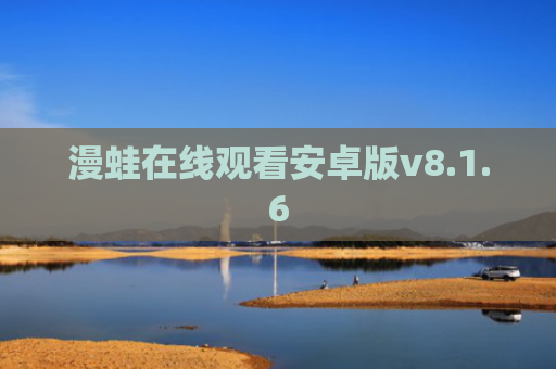 漫蛙在线观看安卓版v8.1.6