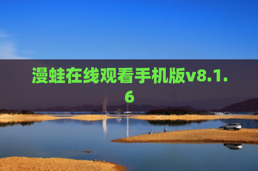 漫蛙在线观看手机版v8.1.6