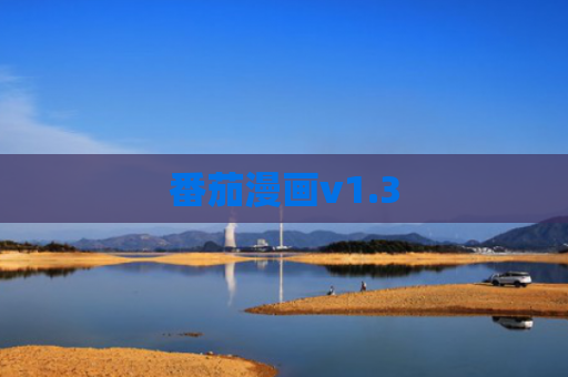 番茄漫画v1.3