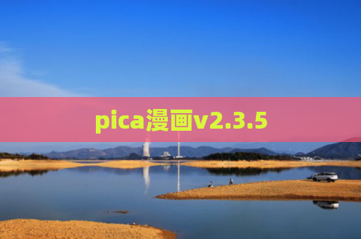 pica漫画v2.3.5