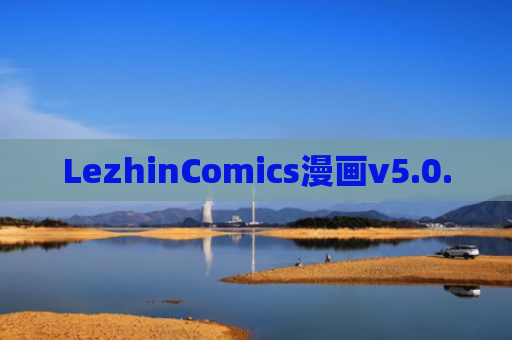LezhinComics漫画v5.0.0