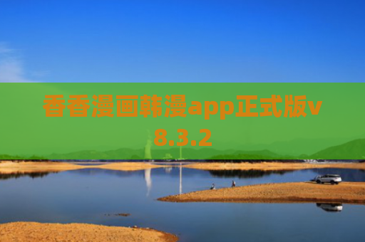香香漫画韩漫app正式版v8.3.2